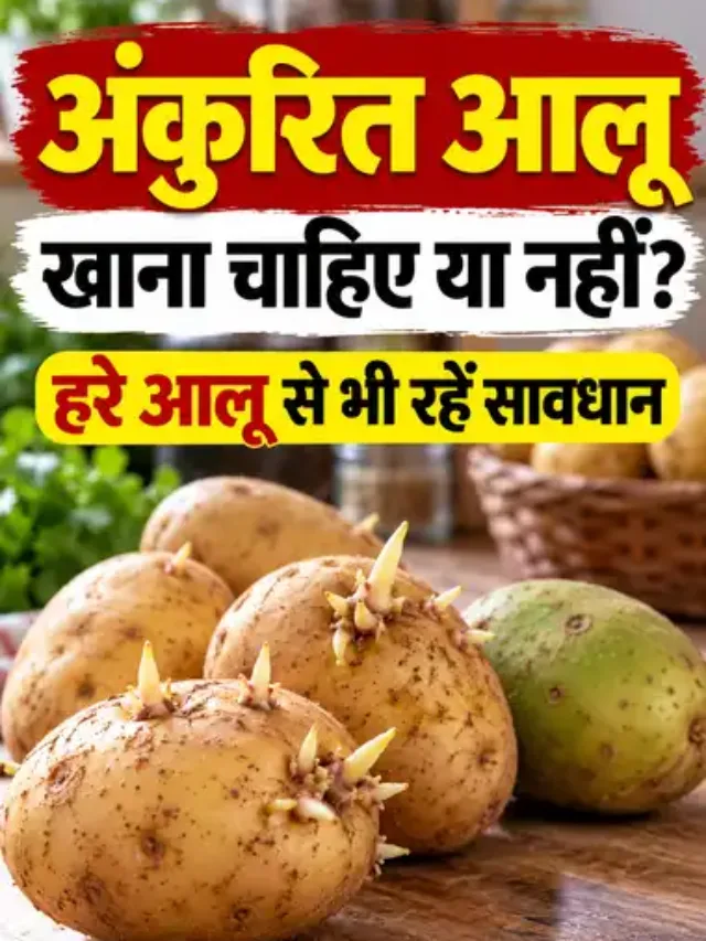 अंकुरित आलू खाना चाहिए या नहीं?