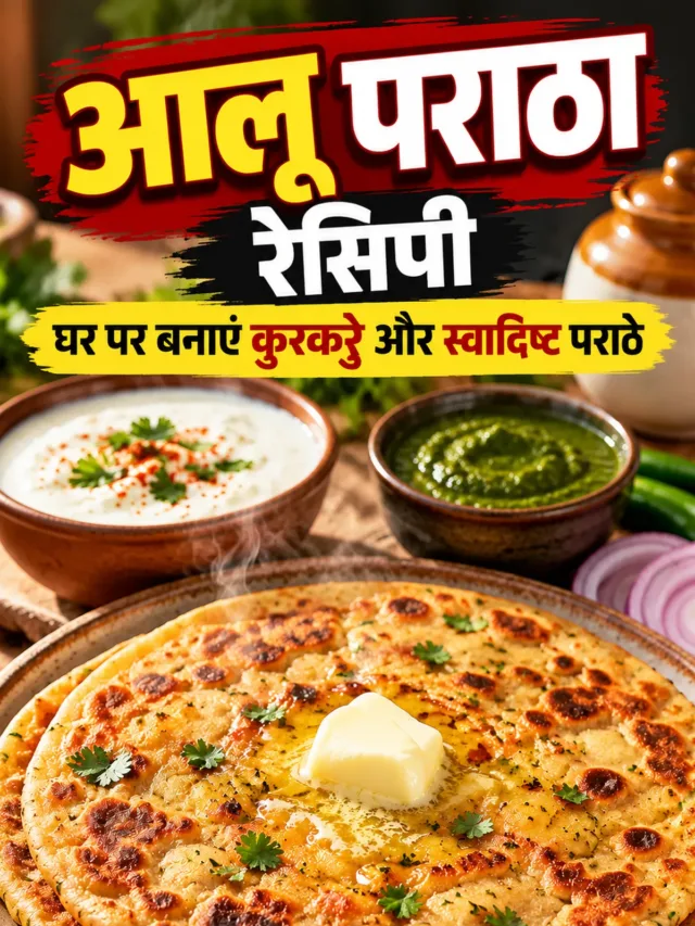 cropped-आलू-पराठा-रेसिपी-घर-पर-बनाएं-कुरकुरे-और-स्वादिष्ट-पराठे.webp