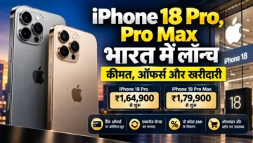 iPhone 18 Pro, Pro Max भारत में लॉन्च कीमत, ऑफर्स और खरीदारी