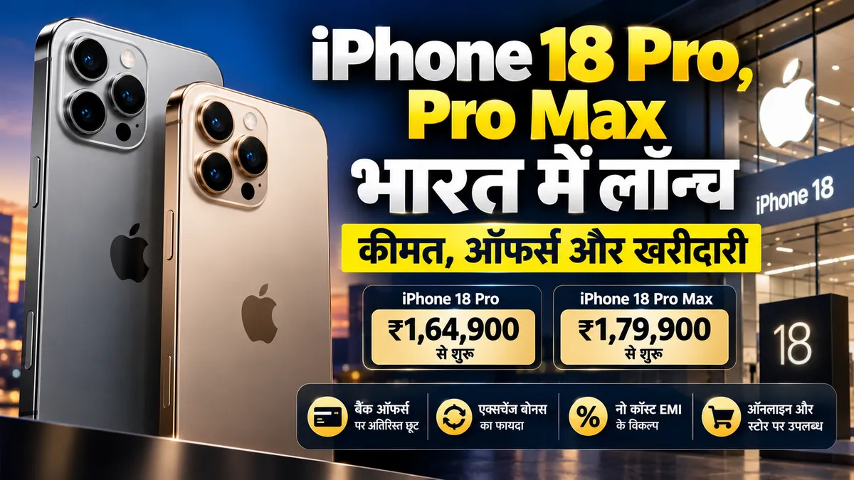 iPhone 18 Pro, Pro Max भारत में लॉन्च कीमत, ऑफर्स और खरीदारी
