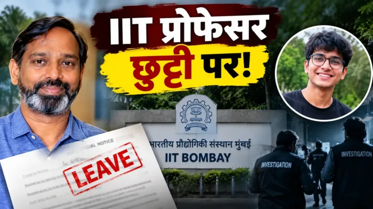 IIT बॉम्बे प्रोफेसर डूला छुट्टी पर, साहिल वाकोडे केस में जांच तेज