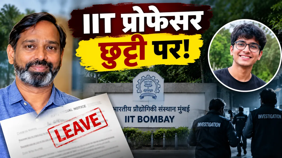 IIT बॉम्बे प्रोफेसर डूला छुट्टी पर, साहिल वाकोडे मामले की जांच