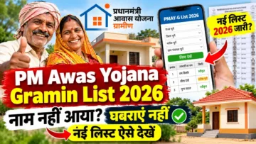 PM Awas Yojana Gramin List 2026 में नाम कैसे देखें