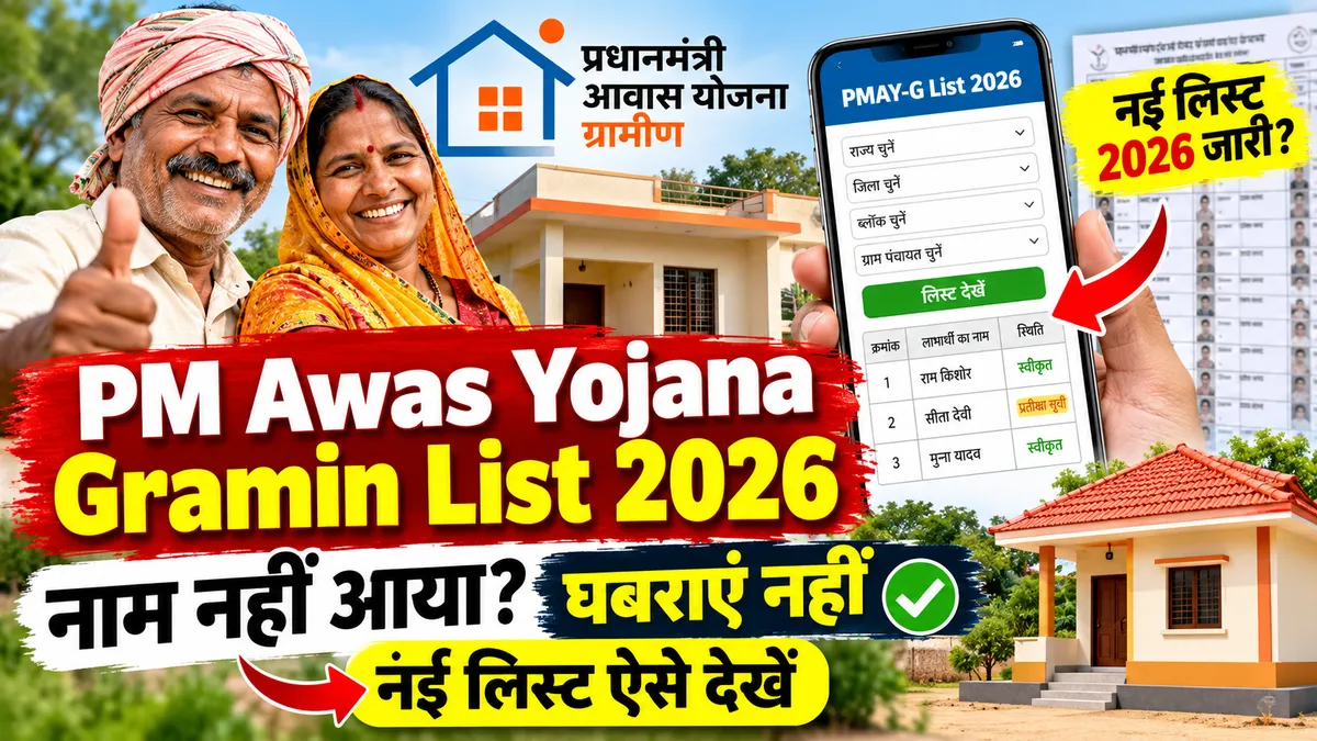 PM Awas Yojana Gramin List 2026 में नाम कैसे देखें
