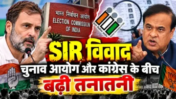 SIR विवाद को लेकर चुनाव आयोग और कांग्रेस के बीच बढ़ी तनातनी
