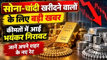 सोना चांदी के नए रेट में भारी गिरावट