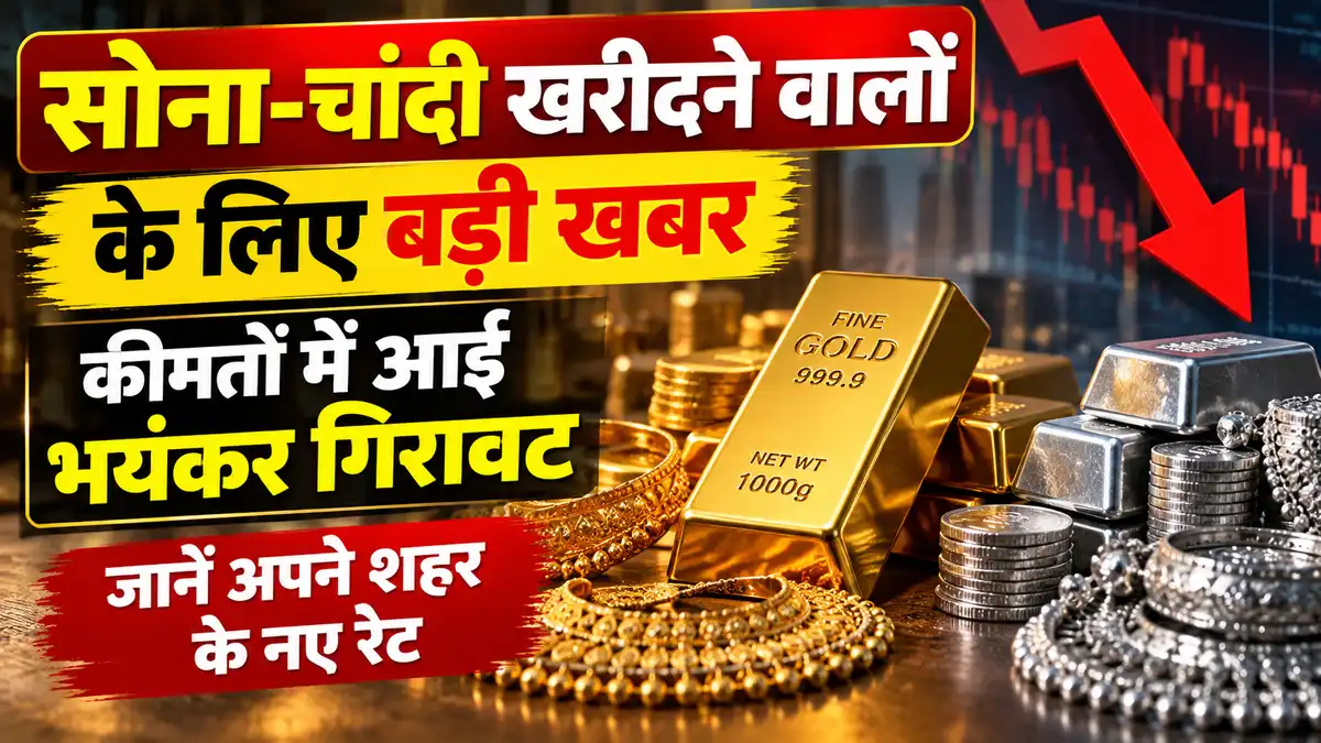 सोना चांदी के नए रेट में भारी गिरावट