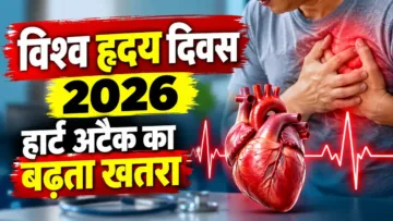 विश्व हृदय दिवस 2026 पर हार्ट अटैक और हृदय रोग के बढ़ते खतरे को दर्शाती तस्वीर