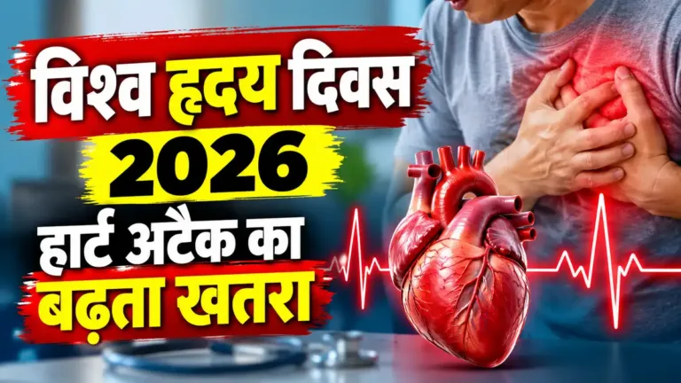 विश्व हृदय दिवस 2026: भारत में हार्ट डिजीज का खतरा, Labaid में मुफ्त कार्डियक कंसल्टेशन