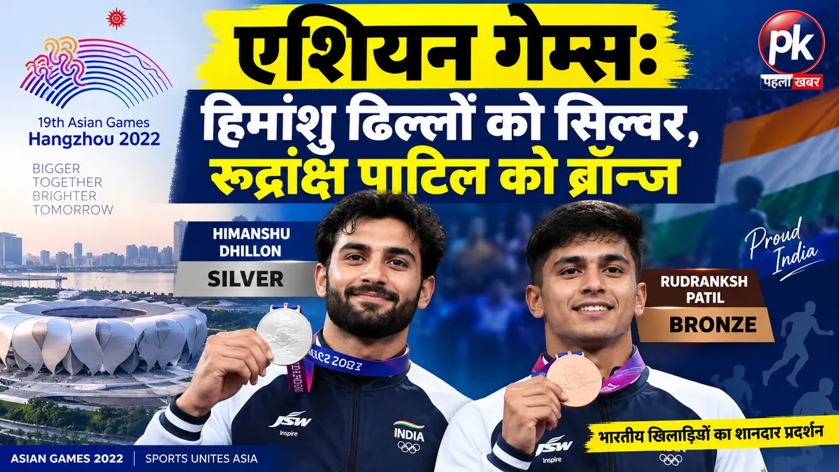 एशियन गेम्स हिमांशु ढिल्लों को सिल्वर, रुद्रांक्ष पाटिल को ब्रॉन्ज