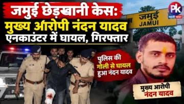 जमुई छेड़खानी केस: मुख्य आरोपी नंदन यादव एनकाउंटर में घायल, गिरफ्तार