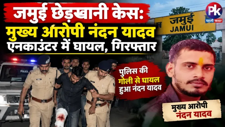 जमुई छेड़खानी केस: मुख्य आरोपी नंदन यादव एनकाउंटर में घायल, गिरफ्तार