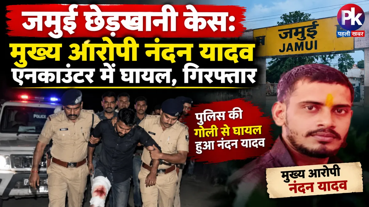 जमुई छेड़खानी केस: मुख्य आरोपी नंदन यादव एनकाउंटर में घायल, गिरफ्तार