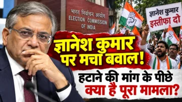 ज्ञानेश कुमार को हटाने की मांग पर कांग्रेस का देशभर में प्रदर्शन। आखिर SIR विवाद क्या है और आयोग के अंदर क्या हुआ? पूरा मामला यहां पढ़ें