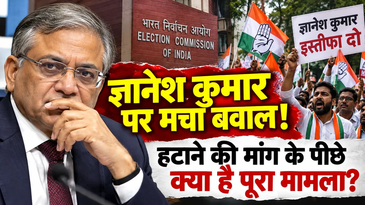 ज्ञानेश कुमार को हटाने की मांग पर कांग्रेस का देशभर में प्रदर्शन। आखिर SIR विवाद क्या है और आयोग के अंदर क्या हुआ? पूरा मामला यहां पढ़ें