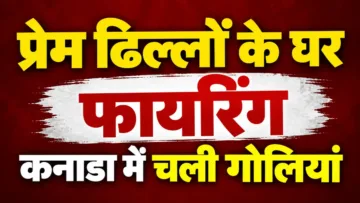 प्रेम ढिल्लों के घर फायरिंग