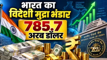 भारत का विदेशी मुद्रा भंडार 785.7 अरब डॉलर, रूस को पछाड़ने की कहानी में क्या है