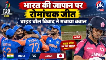 भारत की जापान पर रोमांचक जीत, वाइड बॉल विवाद ने मचाया बवाल