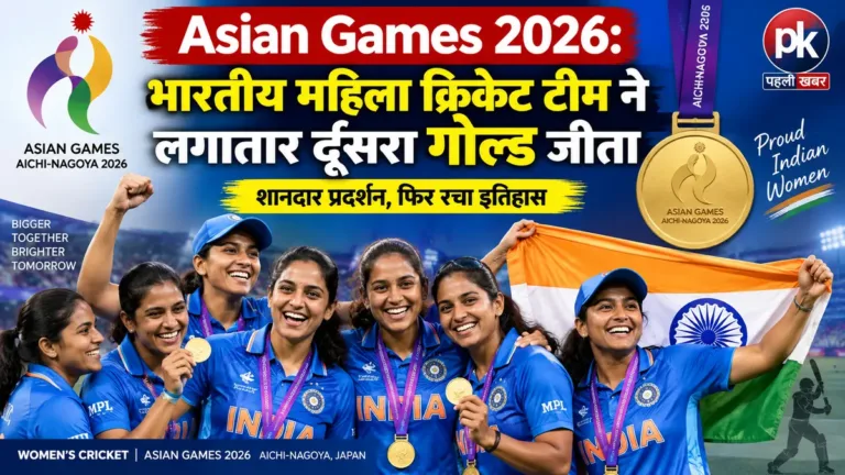 Asian Games 2026: भारतीय महिला क्रिकेट टीम ने लगातार दूसरा गोल्ड जीता