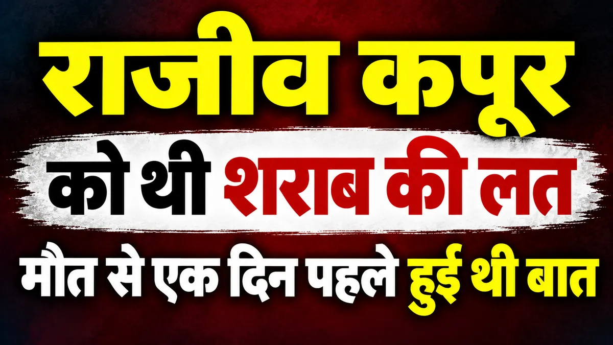राजीव कपूर को थी शराब की लत? निधन से एक दिन पहले हुई थी खुशबू सुंदर से बा