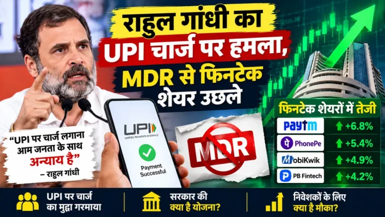 राहुल गांधी का UPI चार्ज पर हमला, MDR से फिनटेक शेयर उछले