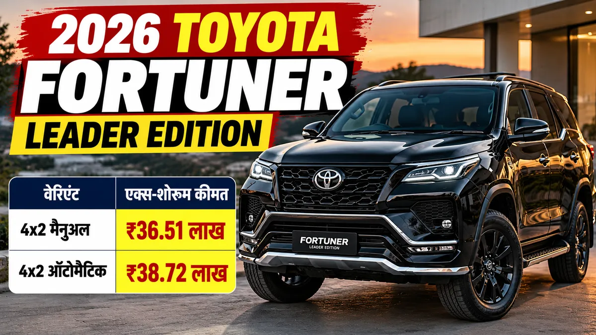 2026 Toyota Fortuner Leader Edition की कीमत और वेरिएंट