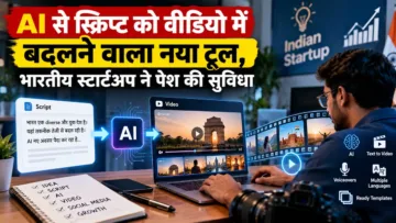 AI से स्क्रिप्ट को वीडियो में बदलने वाला नया टूल