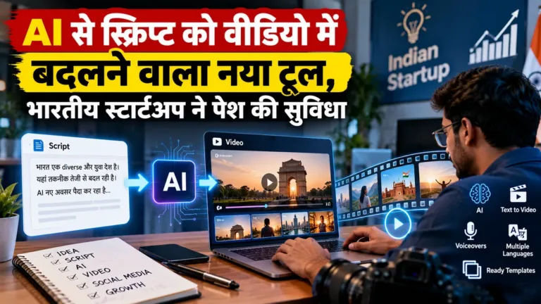 AI से स्क्रिप्ट को वीडियो में बदलने वाला नया टूल, भारतीय स्टार्टअप ने पेश की सुविधा