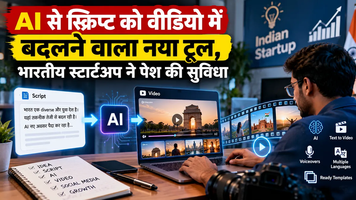 AI से स्क्रिप्ट को वीडियो में बदलने वाला नया टूल