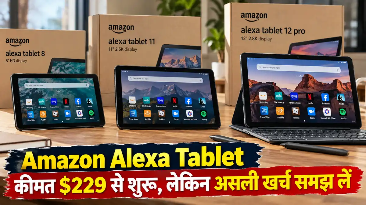 Amazon Alexa Tablet price के साथ तीन नए मॉडल लॉन्च