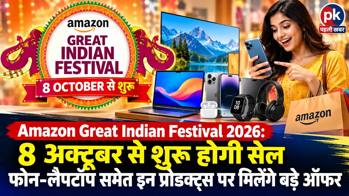Amazon Great Indian Festival 2026: 8 अक्टूबर से शुरू होगी सेल, फोन-लैपटॉप पर बड़े ऑफर
