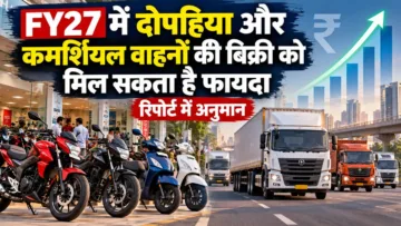 FY27 में दोपहिया और कमर्शियल वाहनों की बिक्री को मिल सकता है फायदा, रिपोर्ट में अनुमान