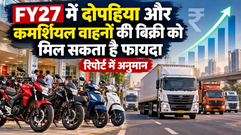 FY27 में दोपहिया और कमर्शियल वाहनों की बिक्री को मिल सकता है फायदा, रिपोर्ट में अनुमान