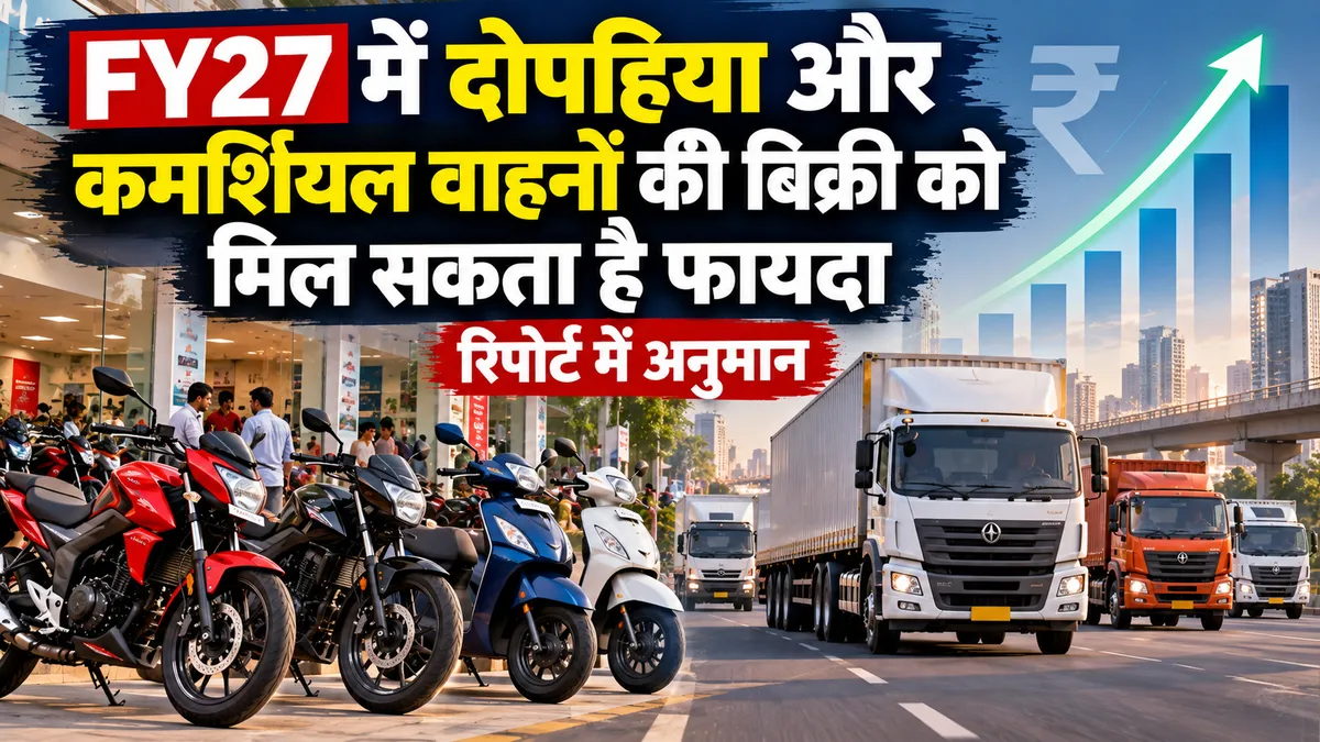 FY27 में दोपहिया और कमर्शियल वाहनों की बिक्री को मिल सकता है फायदा, रिपोर्ट में अनुमान