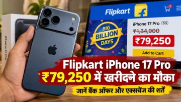 Flipkart iPhone 17 Pro Discount 2026: ₹79,250 में खरीदने का मौका, जानें बैंक ऑफर और एक्सचेंज की शर्तें