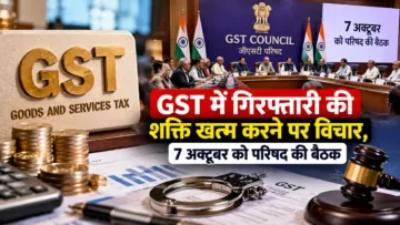 GST में गिरफ्तारी की शक्ति खत्म करने पर विचार