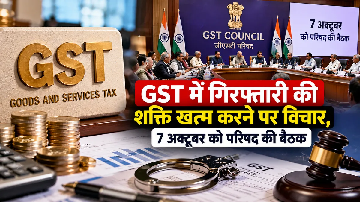 GST में गिरफ्तारी की शक्ति खत्म करने पर विचार
