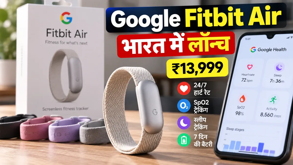 Google Fitbit Air screenless fitness tracker भारत में लॉन्च