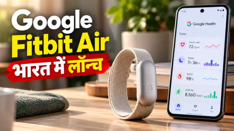 Google Fitbit Air: भारत में कीमत ₹13,999 और फीचर्स
