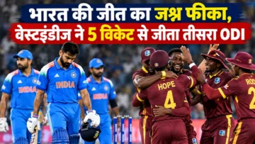 भारत-वेस्टइंडीज तीसरा ODI