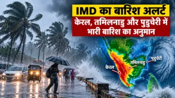 IMD का बारिश अलर्ट
