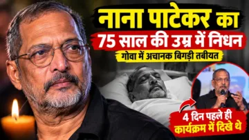 Nana Patekar Death: नाना पाटेकर का 75 साल की उम्र में निधन, गोवा में अचानक बिगड़ी थी तबीयत