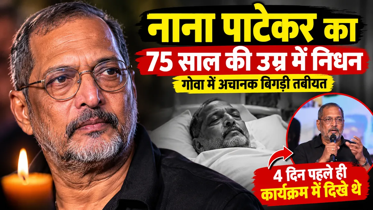 Nana Patekar Death: नाना पाटेकर का 75 साल की उम्र में निधन, गोवा में अचानक बिगड़ी तबीयत