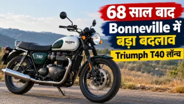 68 साल बाद Bonneville में बड़ा बदलाव, Triumph T40 लॉन्च; 6-Axis IMU और Cornering ABS से Royal Enfield Classic 350 को चुनौती