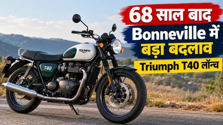 68 साल बाद Bonneville में बड़ा बदलाव, Triumph T40 लॉन्च; 6-Axis IMU और Cornering ABS से Royal Enfield Classic 350 को चुनौती