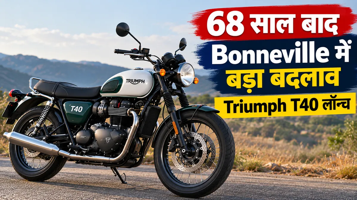 Triumph Bonneville T40 लॉन्च, 68 साल बाद Bonneville में बड़ा बदलाव