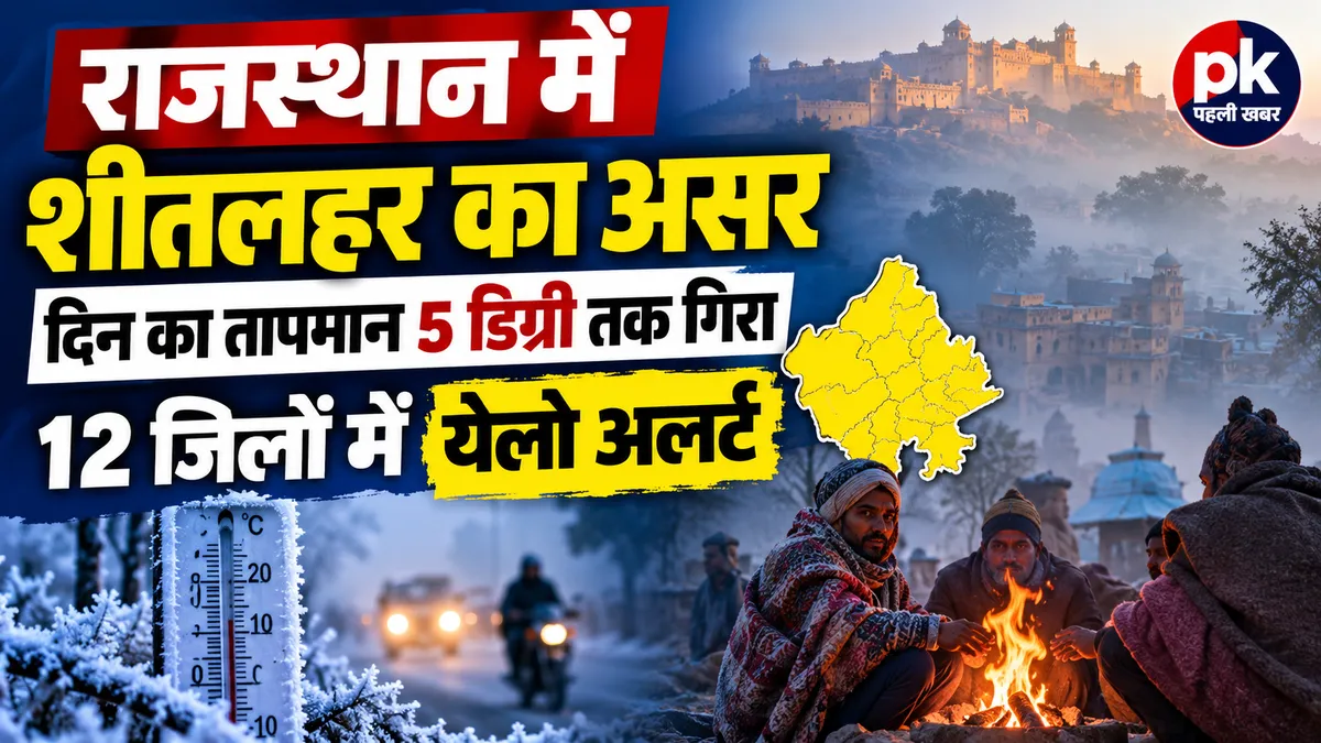 राजस्थान में शीतलहर का असर