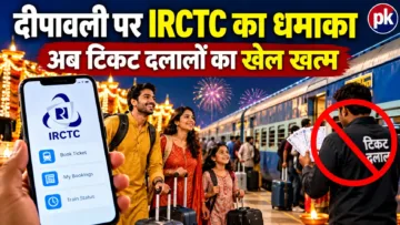 दीपावली पर IRCTC का धमाका अब टिकट दलालों का खेल खत्म