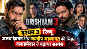 दृश्यम 3 रिव्यू में अजय देवगन और जयदीप अहलावत