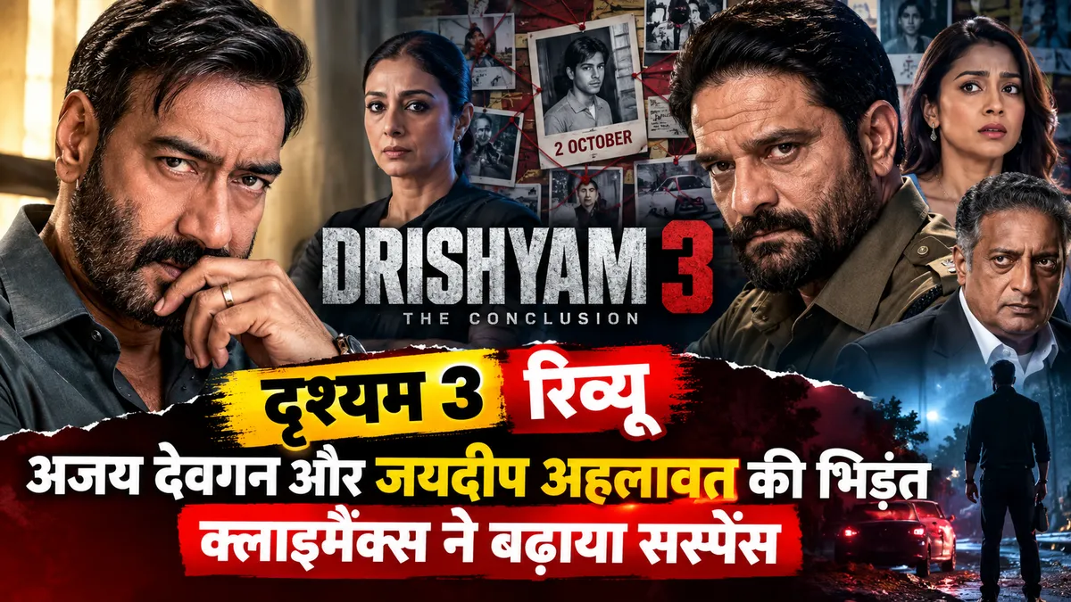 दृश्यम 3 रिव्यू में अजय देवगन और जयदीप अहलावत
